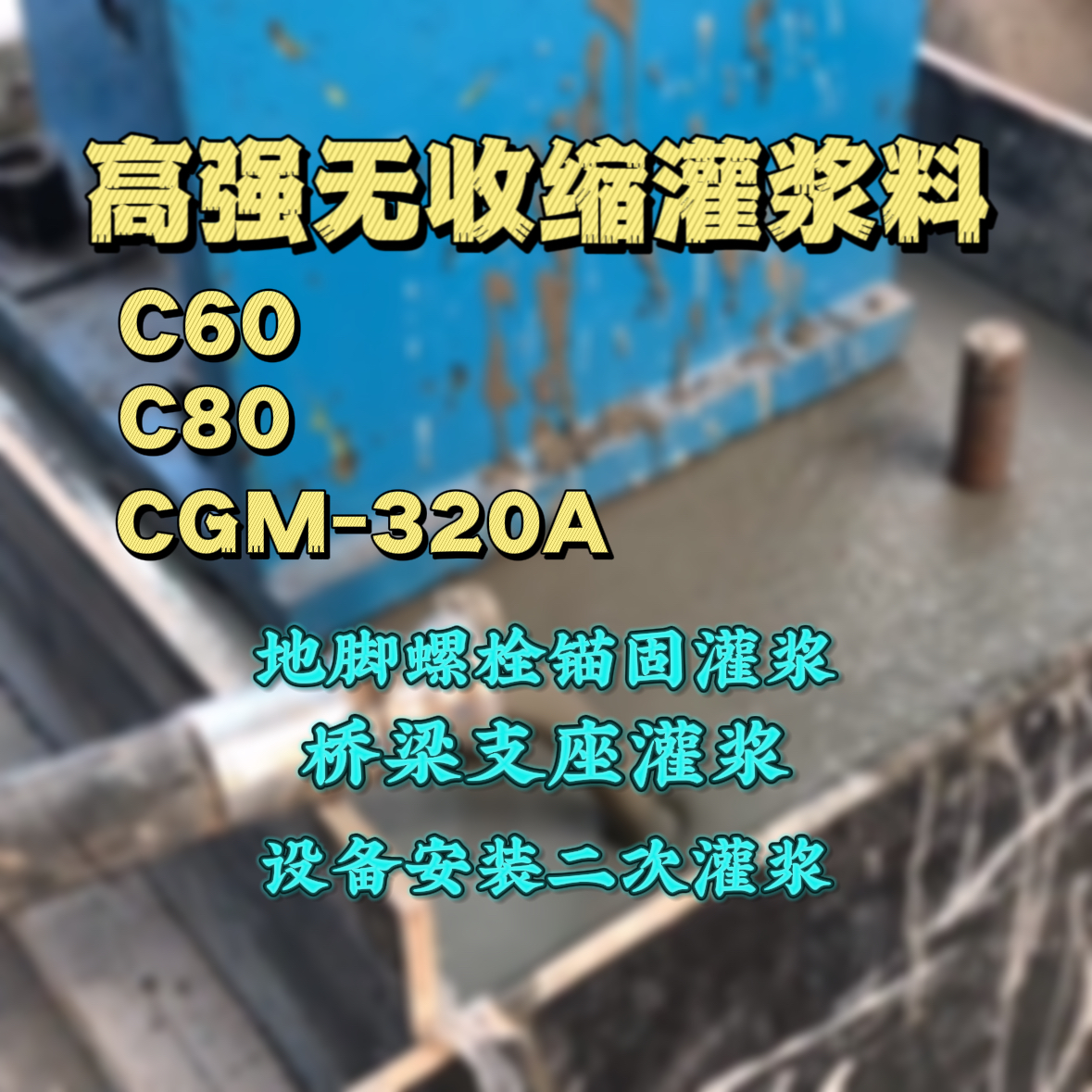 桃江灌浆料加水多了、稀了会有什么影响？